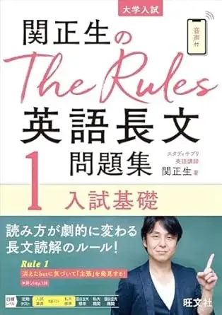 関正生のThe Rules英語長文問題集1入試基礎