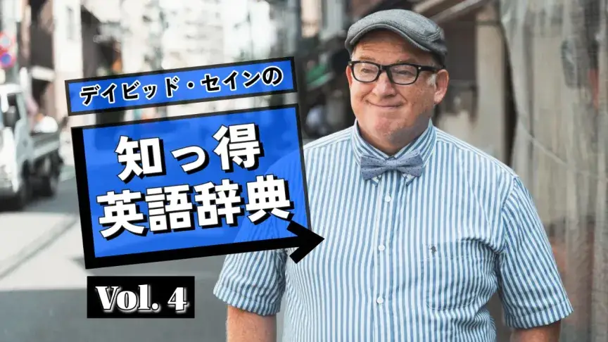 red tape、blue moon、black sheepの意味は？色にまつわる英語表現【デイビッド・セインの知っ得英語辞典】