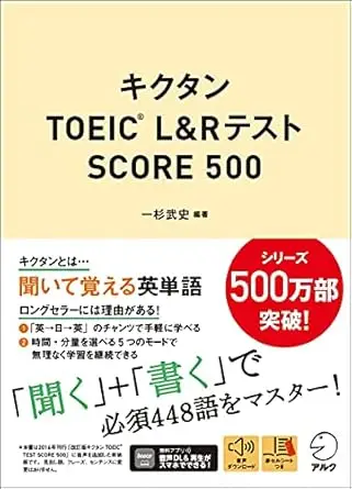 【音声DL付】キクタンTOEIC(R) L&Rテスト SCORE 500