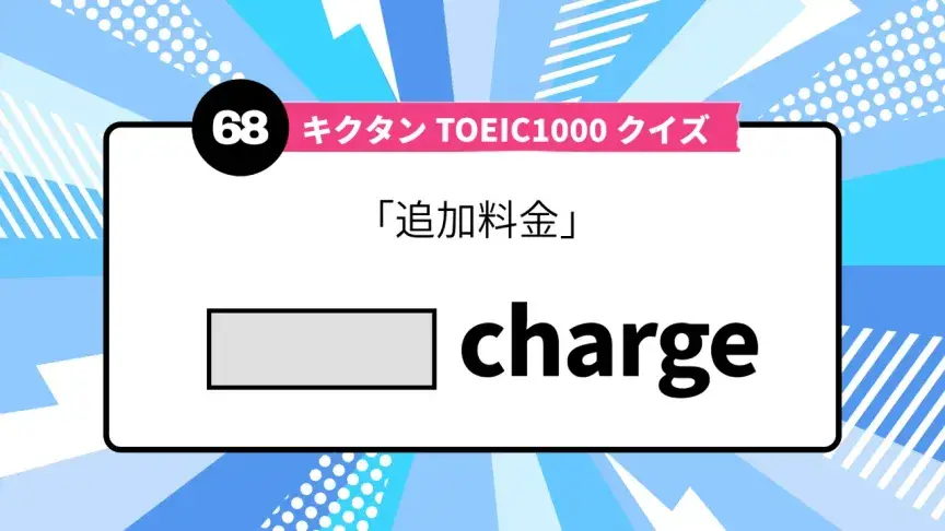 「追加料金」を英語で言うと？ TOEIC頻出語をクイズでチェック