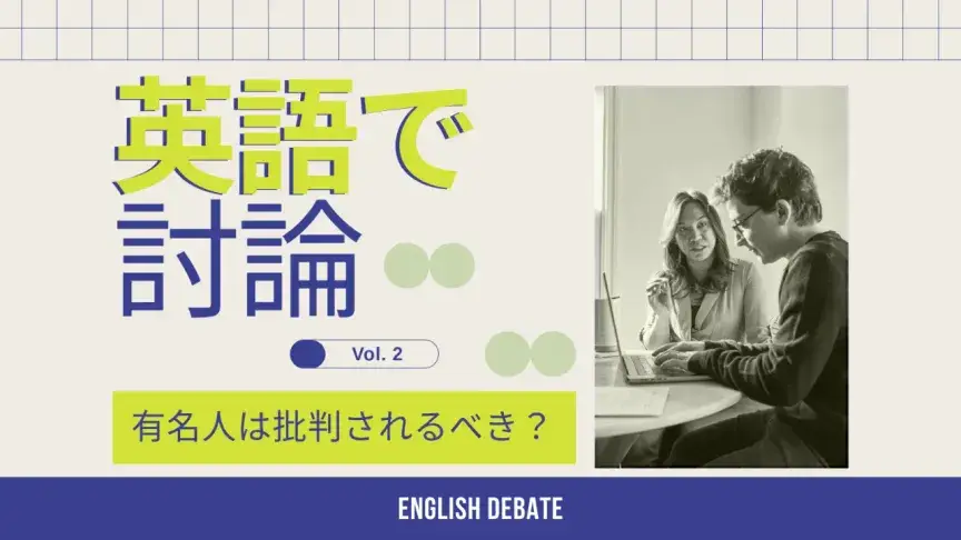 有名人の不適切な言動は厳しく批判されるべき？英語で意見を言ってみよう