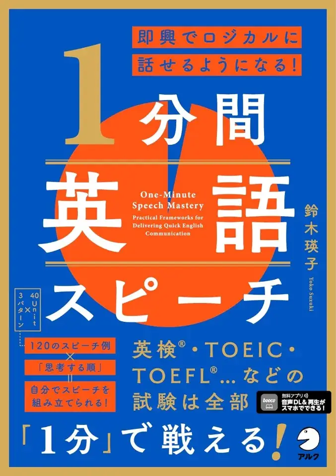 即興でロジカルに話せるようになる！ 1分間英語スピーチ