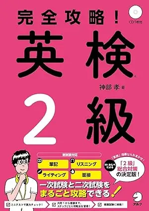 【CD・音声DL付】完全攻略! 英検2級