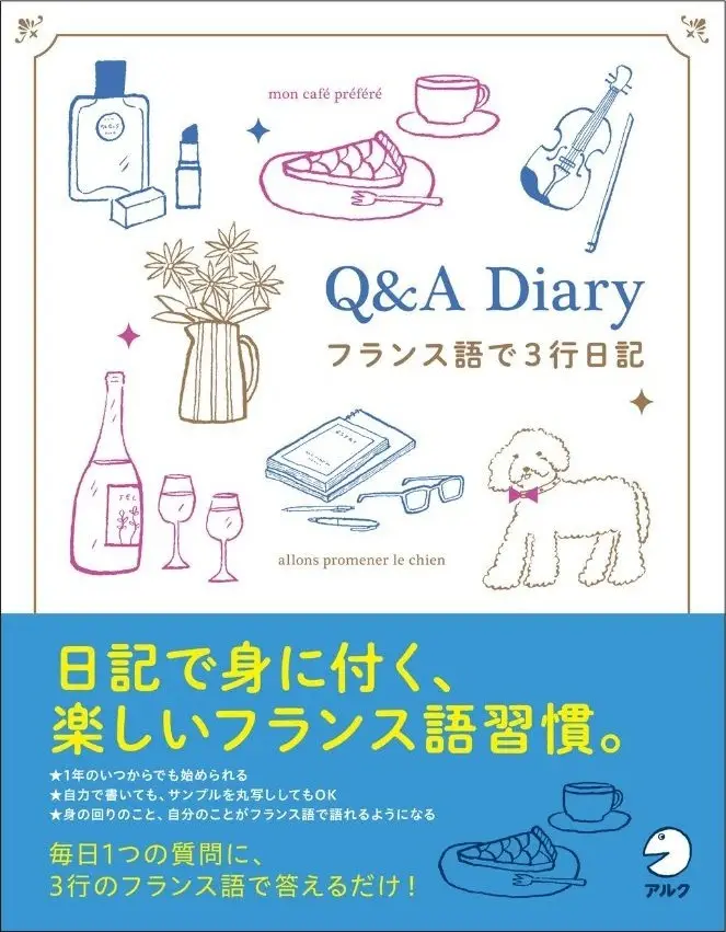 Q&A Diary フランス語で3行日記