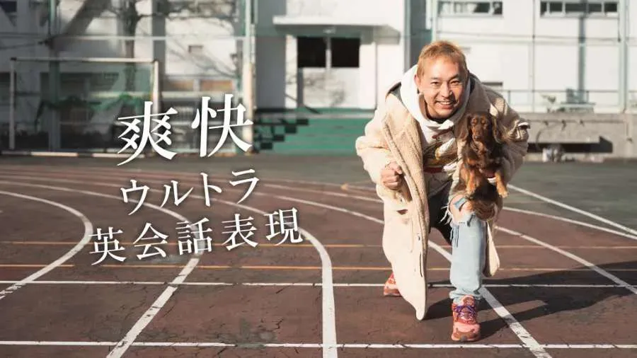 ウルトラ英会話表現