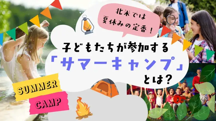 北米の夏休みの定番！子どもたちが参加する「サマーキャンプ」とは？
