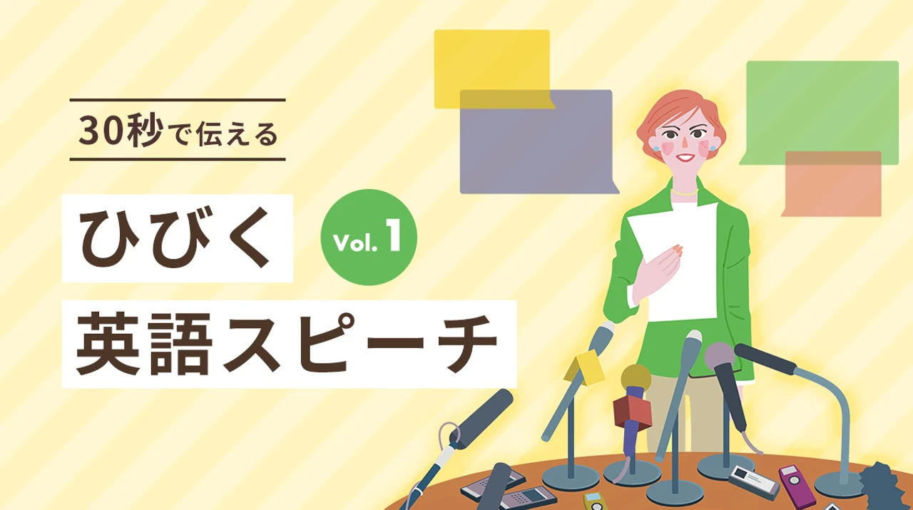 自己紹介のコツをつかもう【ひびく英語スピーチ】