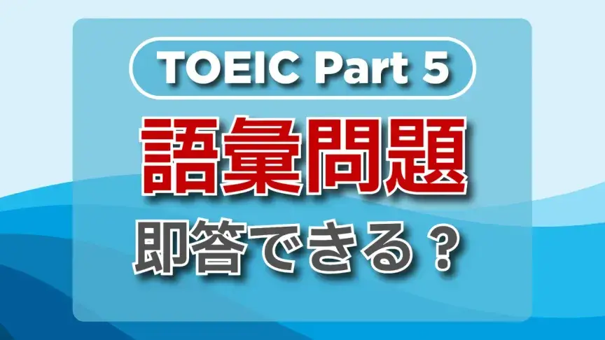 TOEIC Part5にチャレンジ！あなたは解けますか？