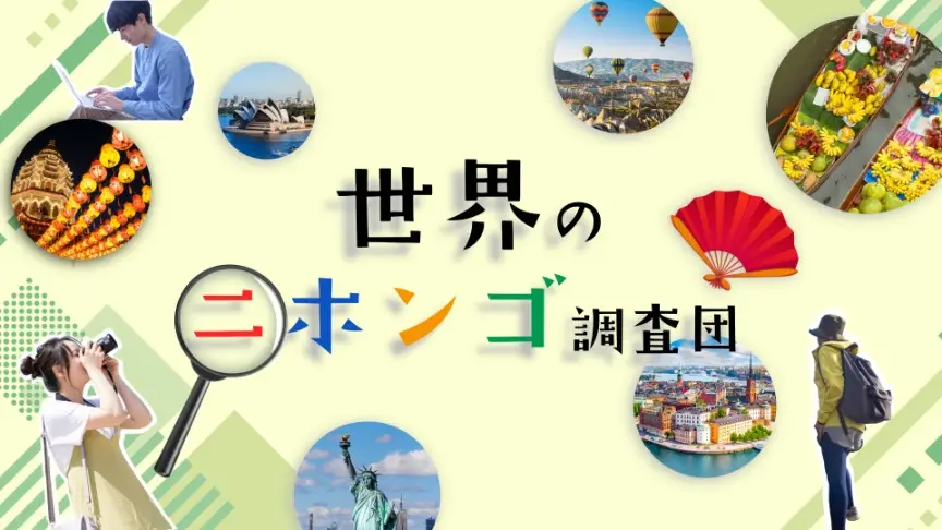 世界のニホンゴ調査団