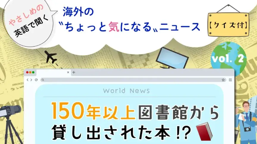 150年以上貸し出された本!? 【海外のちょっと気になるニュース No-02】