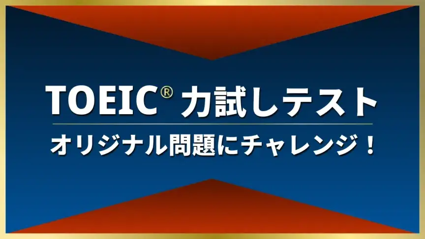 TOEIC 練習問題に挑戦！