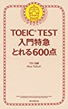 TOEIC TEST 入門特急 とれる600点 改訂版