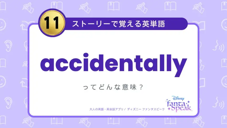 accidentally ってどんな意味？【ストーリーで覚える英単語】
