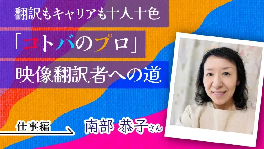 〔映像翻訳者インタビュー〕好きなことを仕事にする夢を実現　翻訳する過程もすべて楽しめるのがこの仕事の醍醐味
