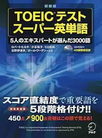 新装版 TOEIC(R)テスト スーパー英単語