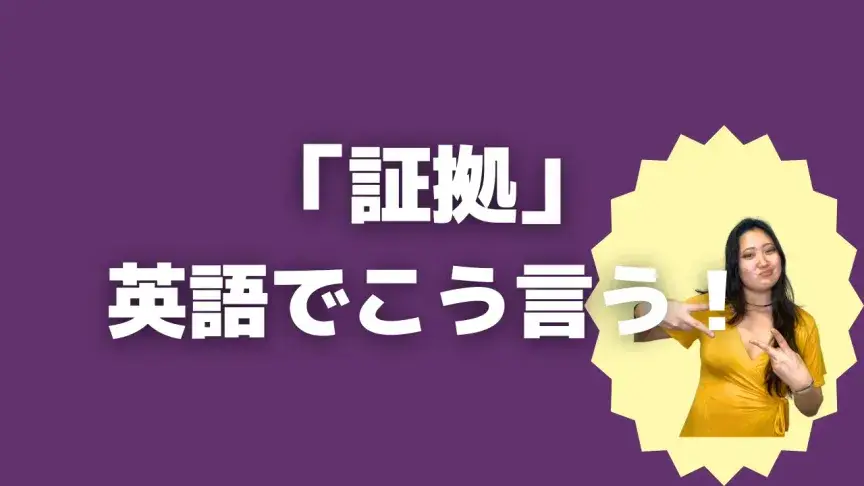 「証拠」って英語でどう言う?4シーン別に使い分けよう!【こなれ英語】