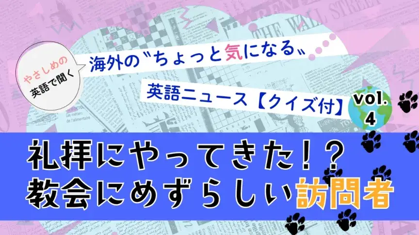 短いニュースを聞いてクイズに挑戦！【海外のちょっと気になるニュース No-04】