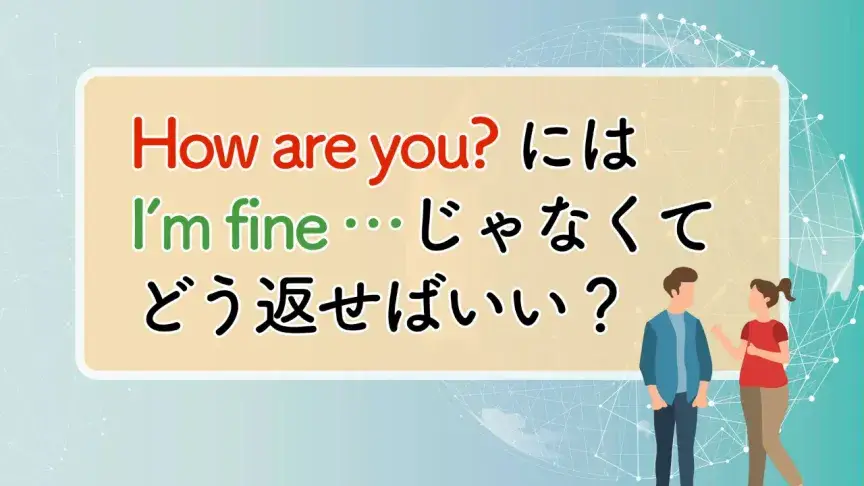 How are you? に I’m fine と返すのはもう卒業！気分や体調を自然に伝える英語フレーズ