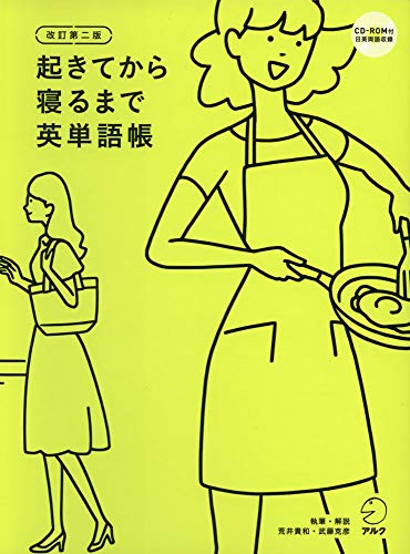 【CD-ROM・音声DL付(日英両語収録)・赤シート付】改訂第二版 起きてから寝るまで英単語帳