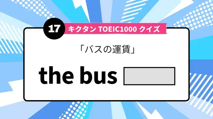 「バスの運賃」を英語で言うと？ TOEIC頻出語をクイズでチェック