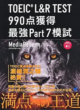 TOEIC L&R TEST 990点獲得 最強Part7模試