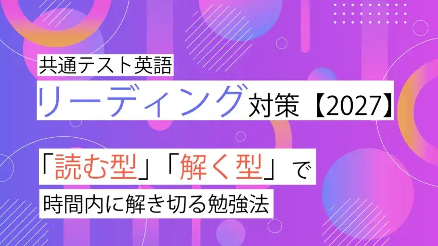 共通テスト英語リーディング対策【2027年度受験用】｜「読む型」「解く型」で時間内に解き切る勉強法