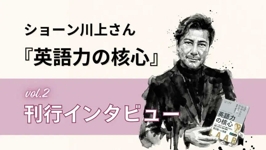 【ショーン川上さん 新刊インタビュー②】日本人が英語で意見を言えないのはなぜか―Assertionと“機能する英語”とは
