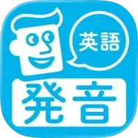 英語発音トレーニング