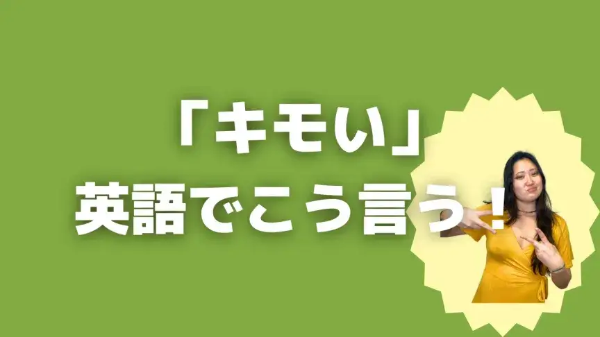 「キモい」って英語でどう言う?4シーン別に使い分けよう!【こなれ英語】
