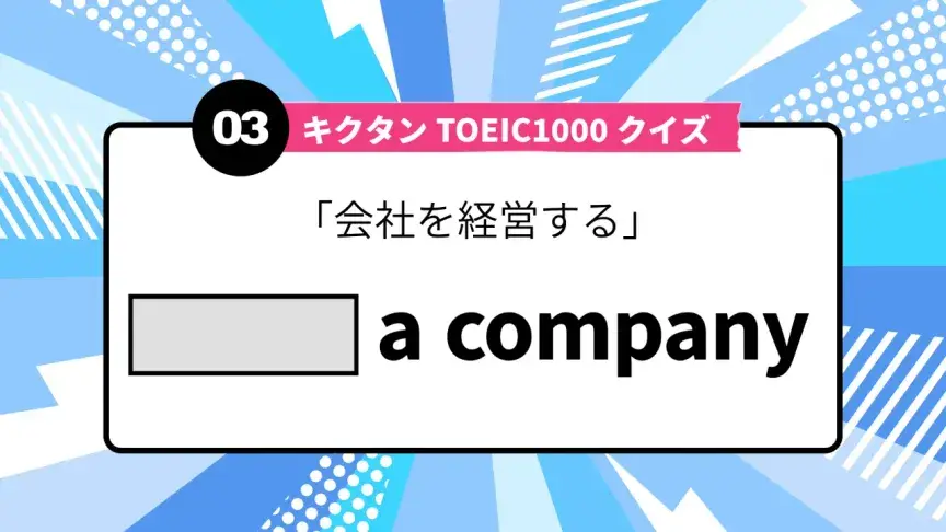 「会社を経営する」を英語で言うと？ TOEIC頻出語をクイズでチェック