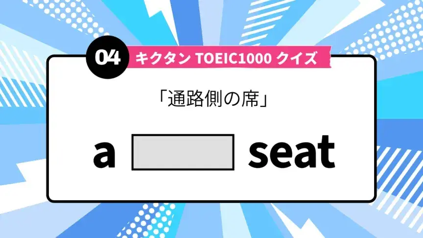 「通路側の席」を英語で言うと？ TOEIC頻出語をクイズでチェック