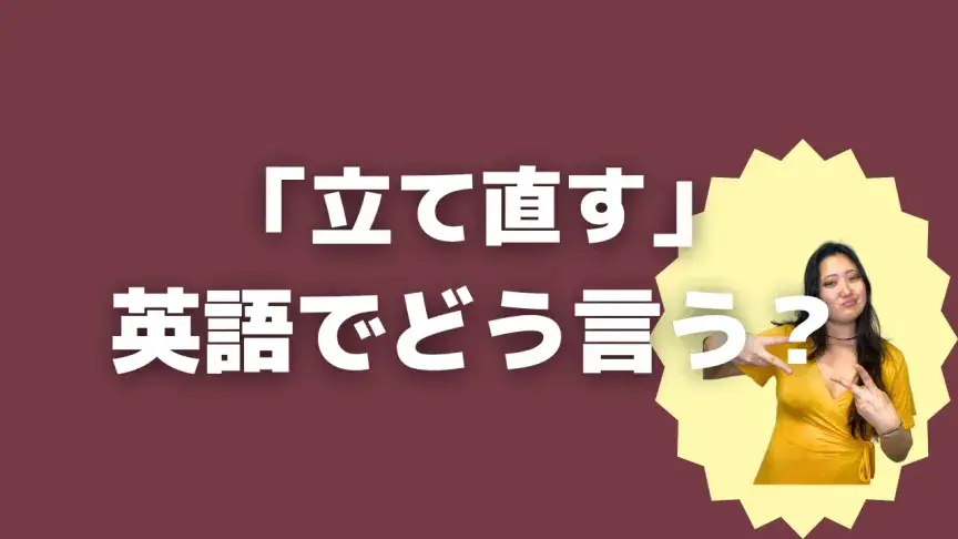 「立て直す」って英語でどう言う？4シーン別に使い分けよう！【こなれ英語】