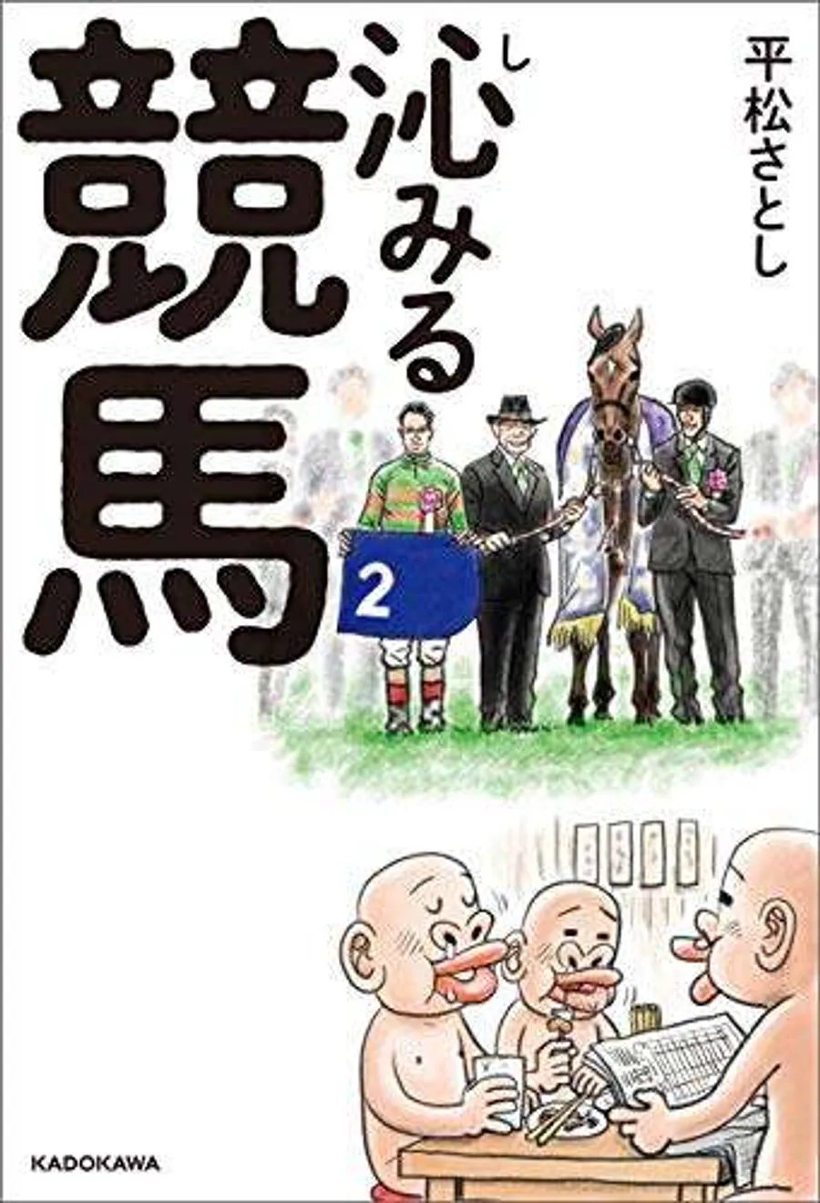 沁みる競馬