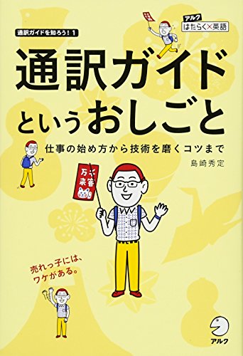通訳ガイドというおしごと (アルク はたらく×英語シリーズ)