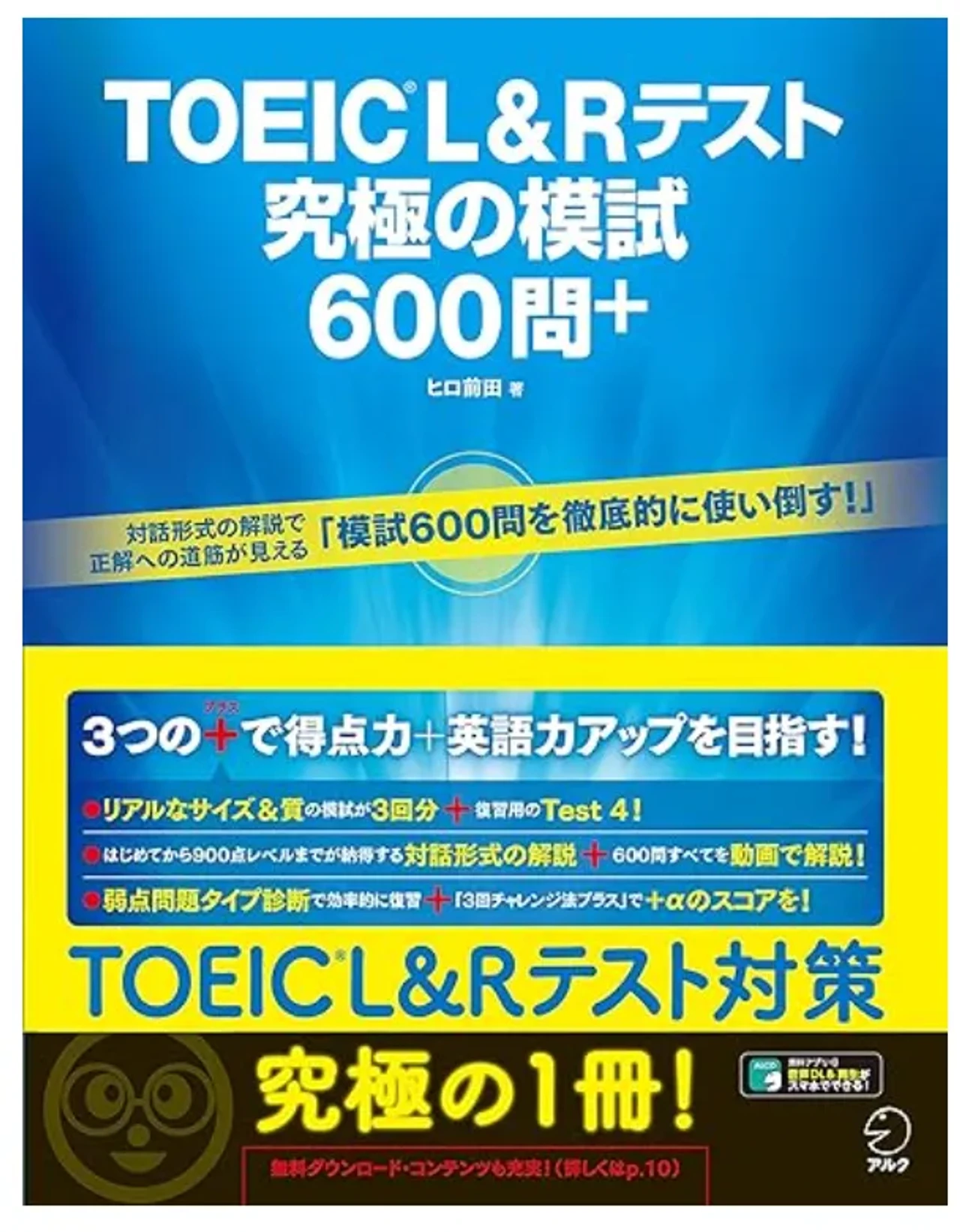 TOEIC(R) L&Rテスト 究極の模試600