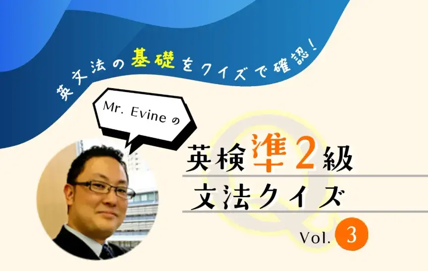 英検準2級の時制対策！現在形・過去形・未来表現をクイズで確認【Mr. Evineの英検準2級 文法クイズ】
