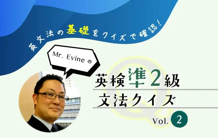英検準2級の長文読解に効く！動詞と5文型をクイズで復習【Mr. Evineの英検準2級 文法クイズ】