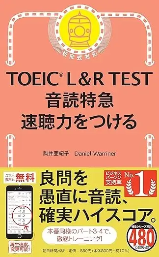 TOEIC L&R TEST 音読特急 速聴力をつける (TOEIC TEST 特急シリーズ)