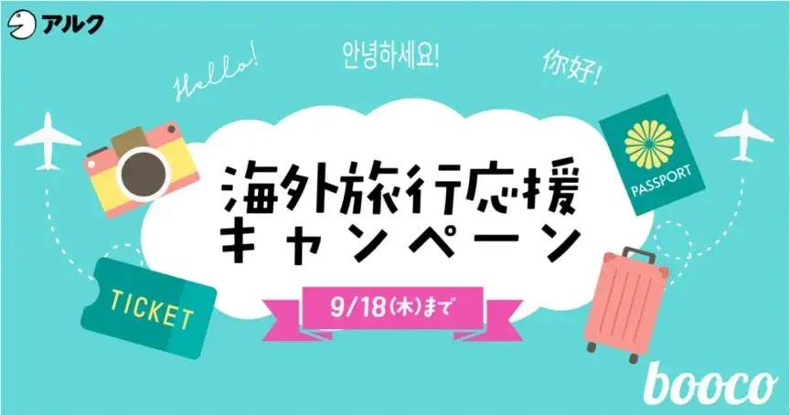 海外旅行をもっと楽しく、もっと安心に!語学学習アプリ「booco」でお得なキャンペーン実施中