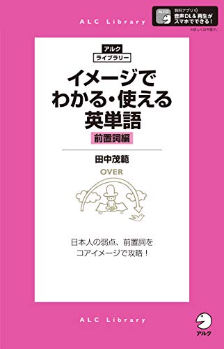 音声DL付]イメージでわかる・使える英単語［前置詞編］ アルク・ライブラリーシリーズ