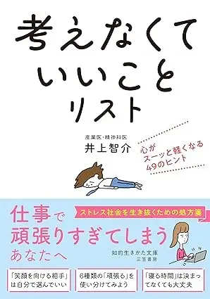 「考えなくていいこと」リスト:心がスーッと軽くなる49のヒント (知的生きかた文庫)