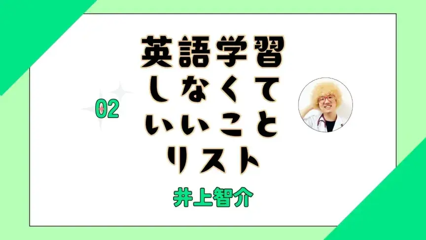 英語はモチベゼロでも三日坊主でも落ち込まなくていい【井上智介（精神科医・産業医）】