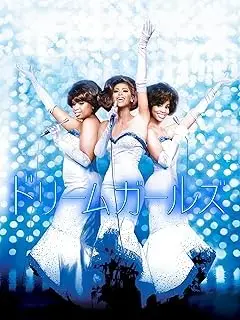 ドリームガールズ (字幕版)