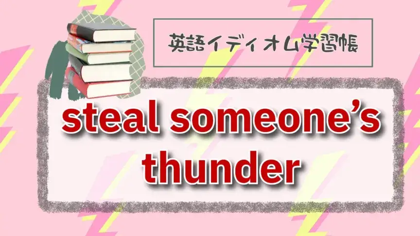 他人の雷を盗む⁉「steal someone’s thunder」【英語イディオム学習帳】