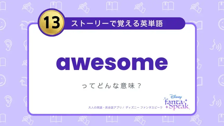 awesome ってどんな意味？【ストーリーで覚える英単語】