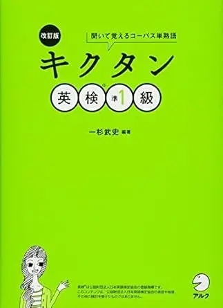 改訂版 キクタン英検準1級