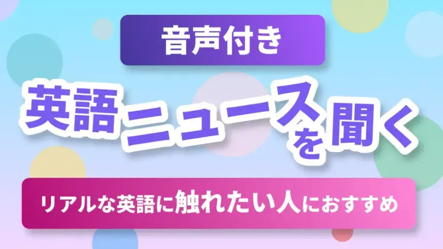 英語ニュースを聞く