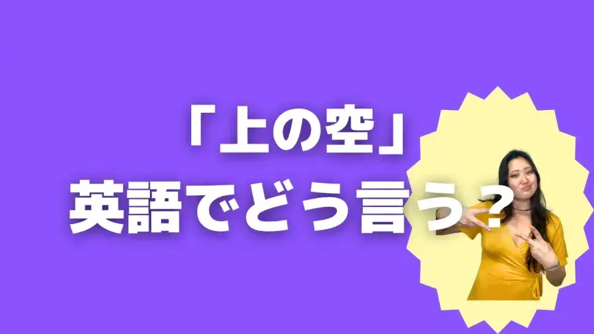 「上の空」って英語でどう言う？4シーン別に使い分けよう！【こなれ英語】