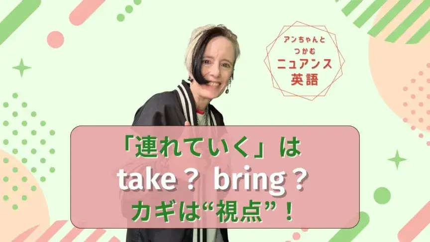 「連れていく」はtake？bring？“視点”で決まる英語の使い分け【ニュアンス英語】