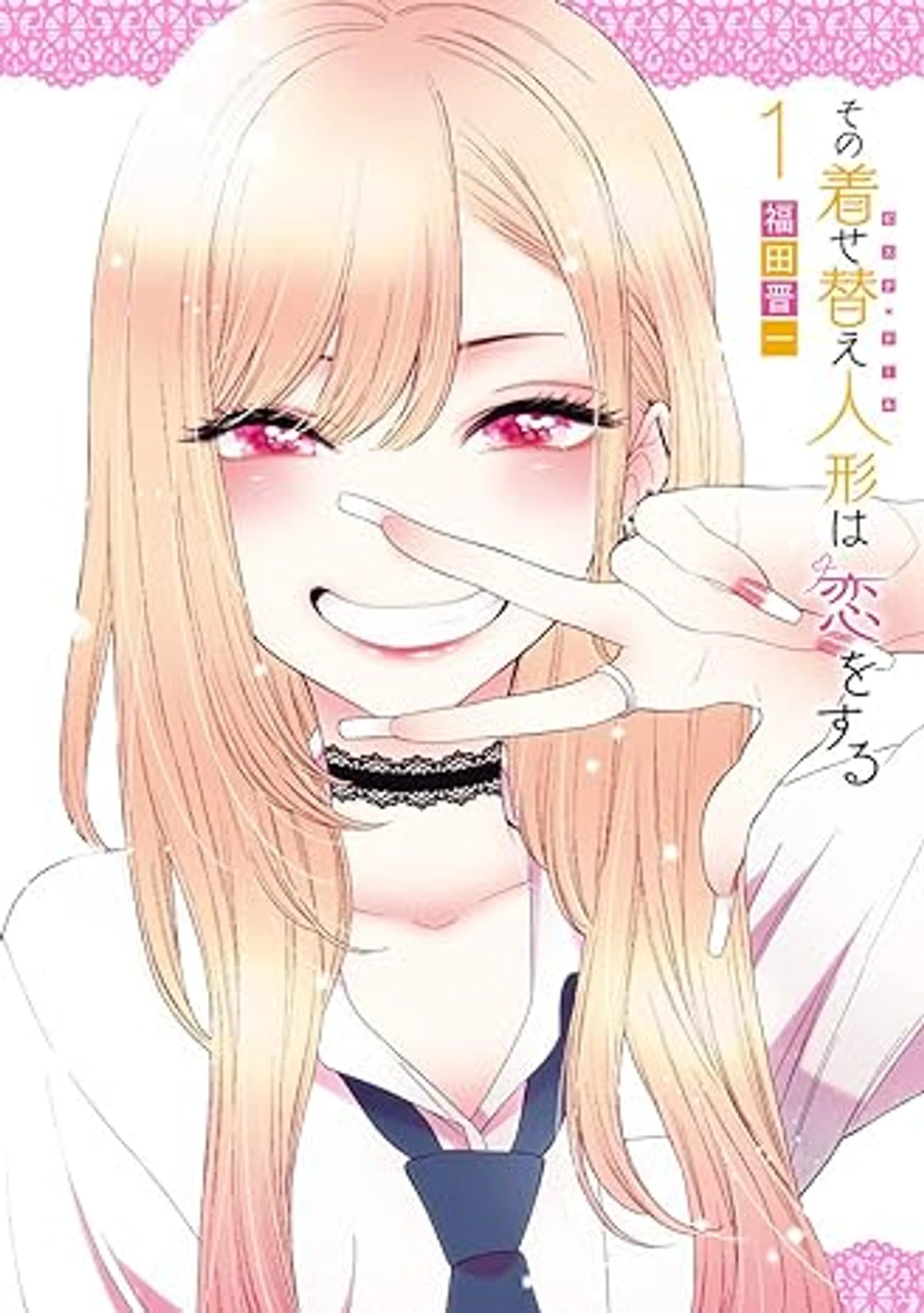 その着せ替え人形は恋をする(1) (ヤングガンガンコミックス)